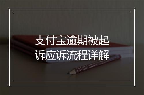 支付宝逾期被起诉应诉流程详解