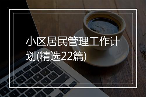 小区居民管理工作计划(精选22篇)