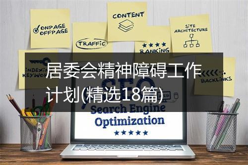 居委会精神障碍工作计划(精选18篇)