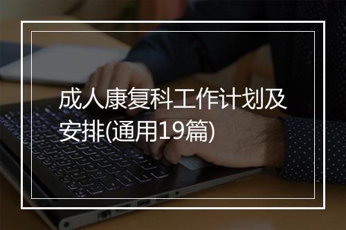 成人康复科工作计划及安排(通用19篇)