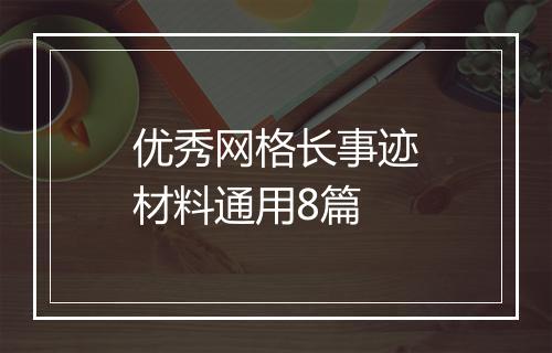 优秀网格长事迹材料通用8篇