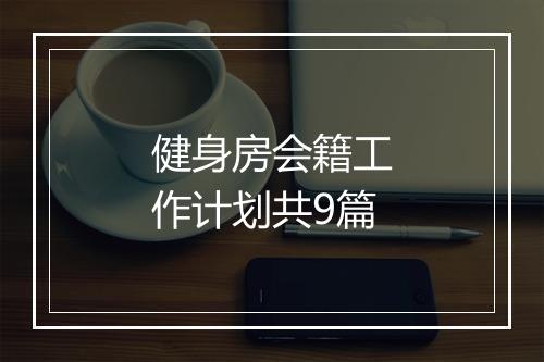 健身房会籍工作计划共9篇