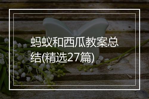 蚂蚁和西瓜教案总结(精选27篇)