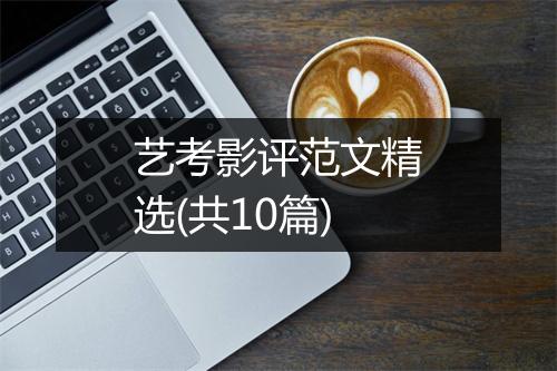 艺考影评范文精选(共10篇)