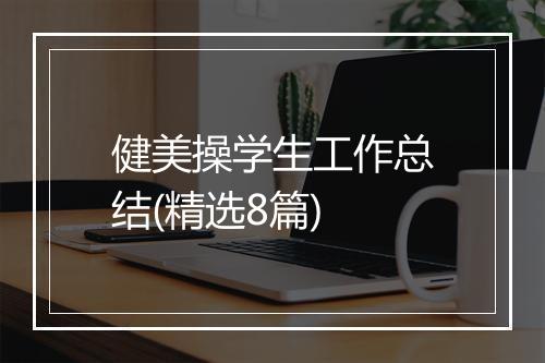 健美操学生工作总结(精选8篇)