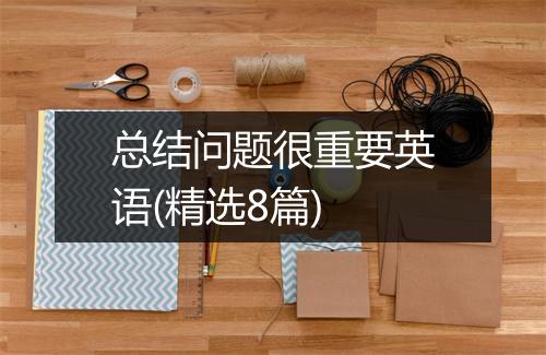 总结问题很重要英语(精选8篇)