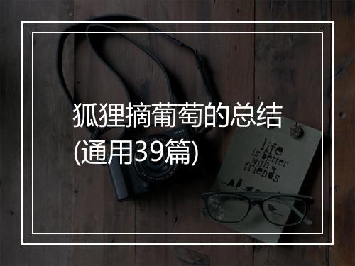 狐狸摘葡萄的总结(通用39篇)