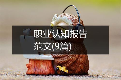 职业认知报告范文(9篇)