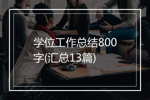 学位工作总结800字(汇总13篇)