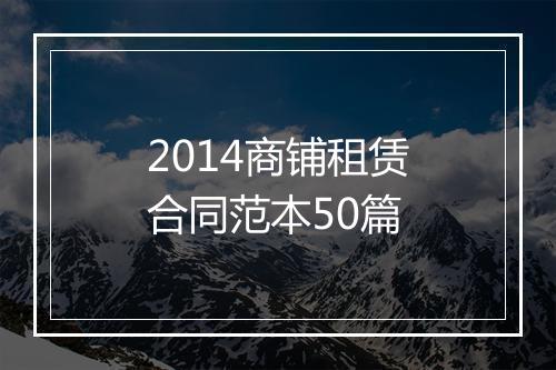 2014商铺租赁合同范本50篇