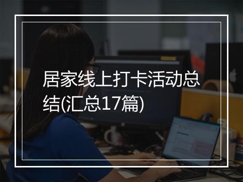 居家线上打卡活动总结(汇总17篇)