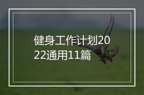 健身工作计划2022通用11篇