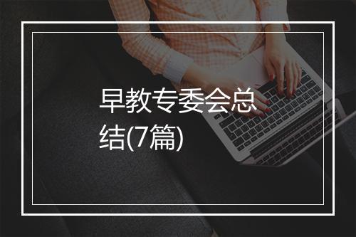 早教专委会总结(7篇)