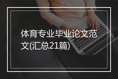 体育专业毕业论文范文(汇总21篇)