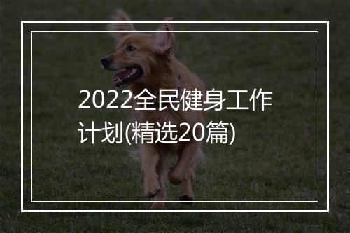 2022全民健身工作计划(精选20篇)