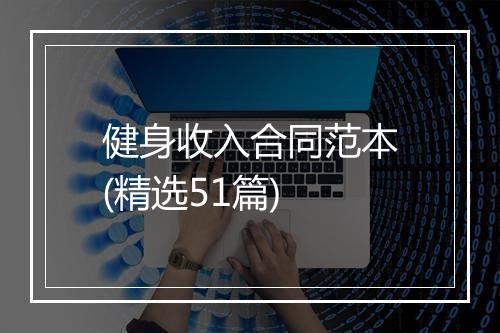 健身收入合同范本(精选51篇)