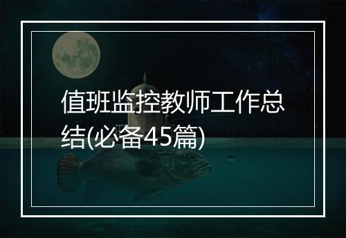 值班监控教师工作总结(必备45篇)