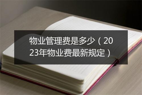 物业管理费是多少（2023年物业费最新规定）