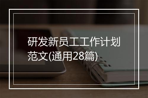 研发新员工工作计划范文(通用28篇)