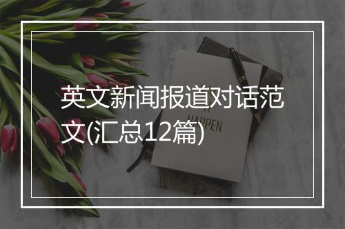 英文新闻报道对话范文(汇总12篇)