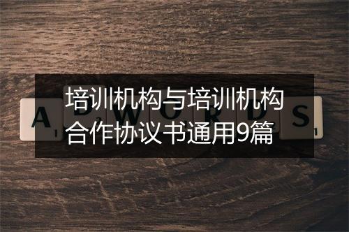 培训机构与培训机构合作协议书通用9篇