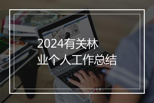2024有关林业个人工作总结