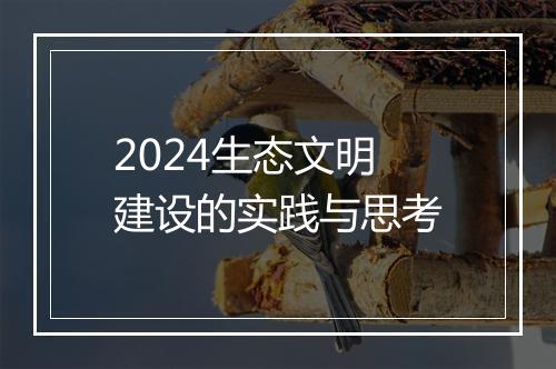 2024生态文明建设的实践与思考