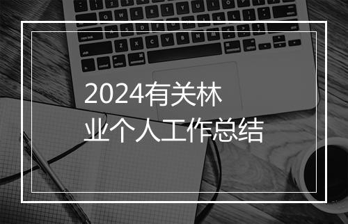 2024有关林业个人工作总结
