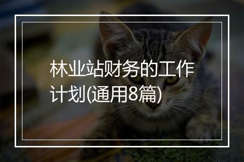 林业站财务的工作计划(通用8篇)