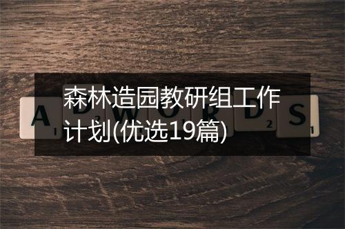 森林造园教研组工作计划(优选19篇)