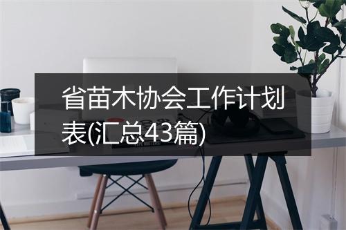 省苗木协会工作计划表(汇总43篇)