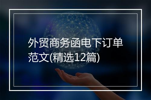 外贸商务函电下订单范文(精选12篇)