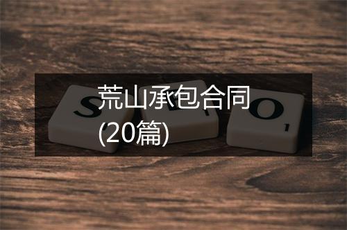 荒山承包合同(20篇)