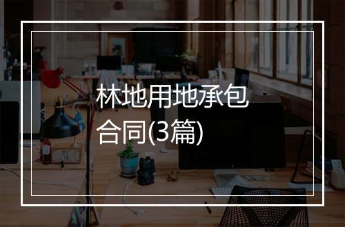 林地用地承包合同(3篇)