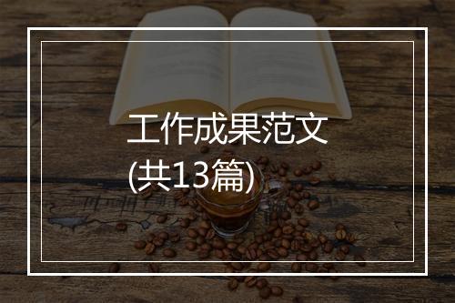 工作成果范文(共13篇)