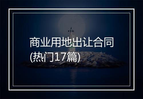 商业用地出让合同(热门17篇)