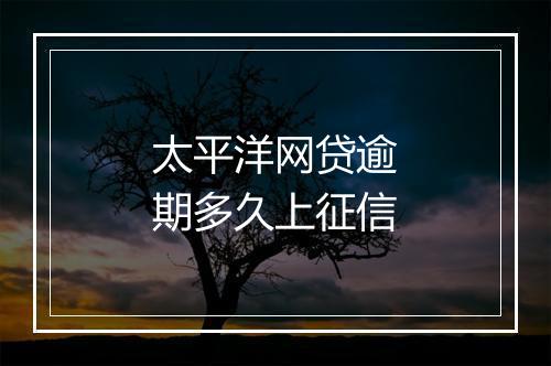 太平洋网贷逾期多久上征信