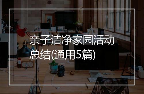 亲子洁净家园活动总结(通用5篇)