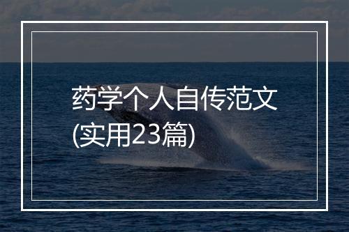 药学个人自传范文(实用23篇)