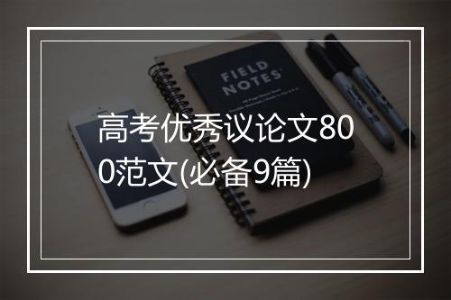 高考优秀议论文800范文(必备9篇)