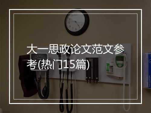 大一思政论文范文参考(热门15篇)