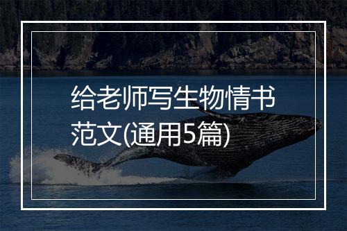 给老师写生物情书范文(通用5篇)