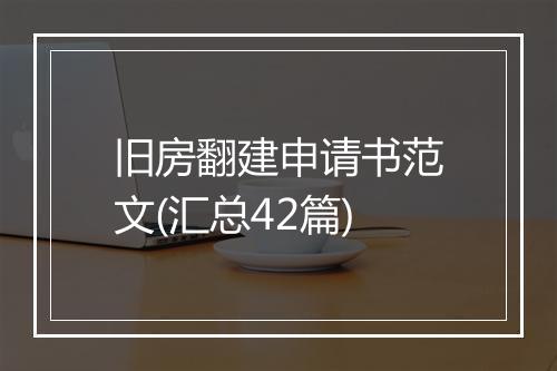 旧房翻建申请书范文(汇总42篇)