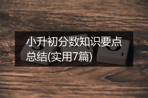 小升初分数知识要点总结(实用7篇)
