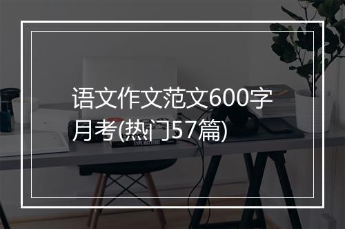 语文作文范文600字月考(热门57篇)