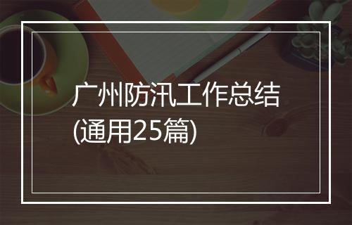 广州防汛工作总结(通用25篇)