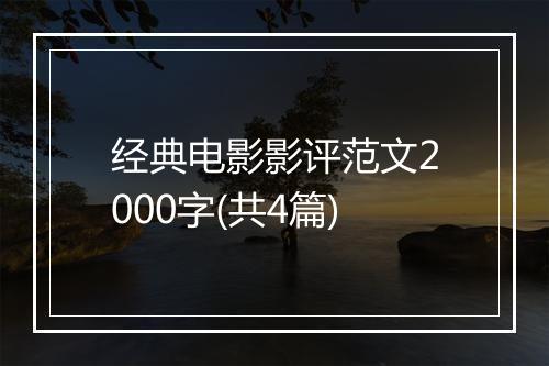 经典电影影评范文2000字(共4篇)
