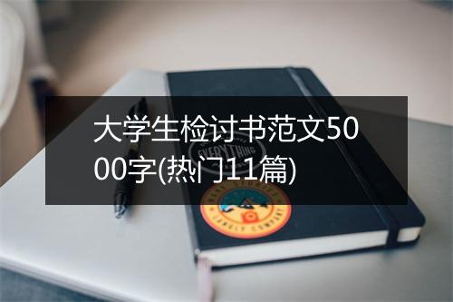 大学生检讨书范文5000字(热门11篇)
