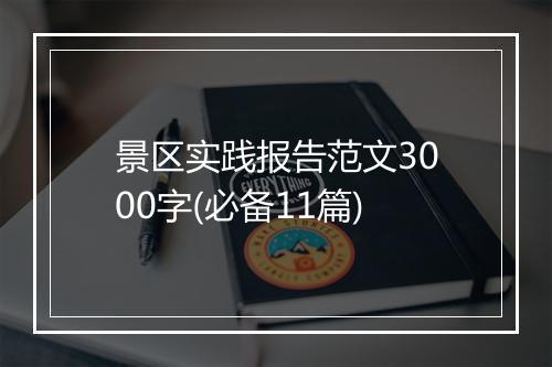 景区实践报告范文3000字(必备11篇)