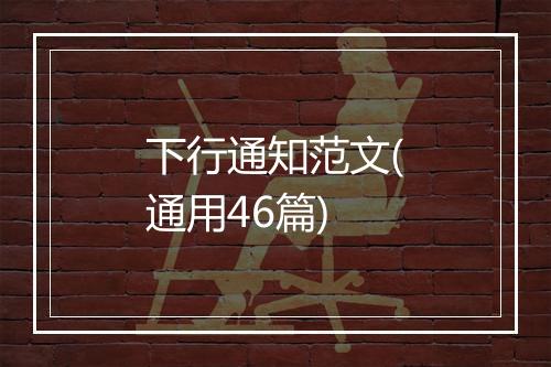 下行通知范文(通用46篇)
